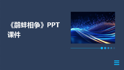 2024《鹬蚌相争》PPT课件