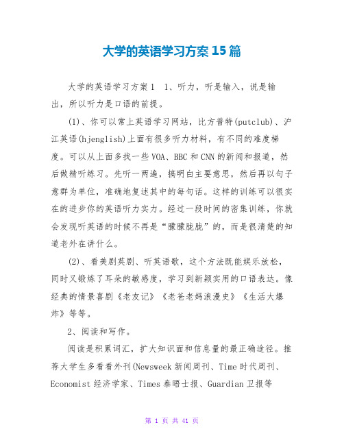 大学的英语学习计划15篇