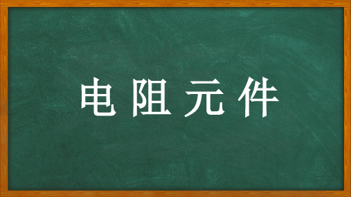 探究电阻的影响因素