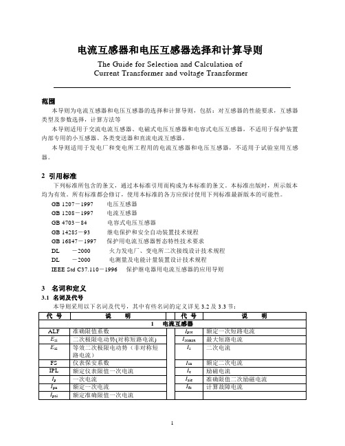 电流互感器和电压互感器选择和计算导则正文