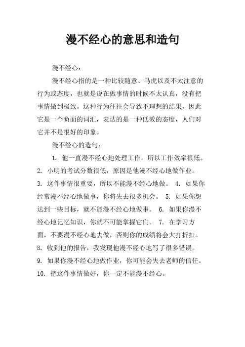 漫不经心的意思和造句