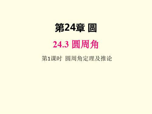 九年级下册数学课件(沪科版)圆周角定理及推论