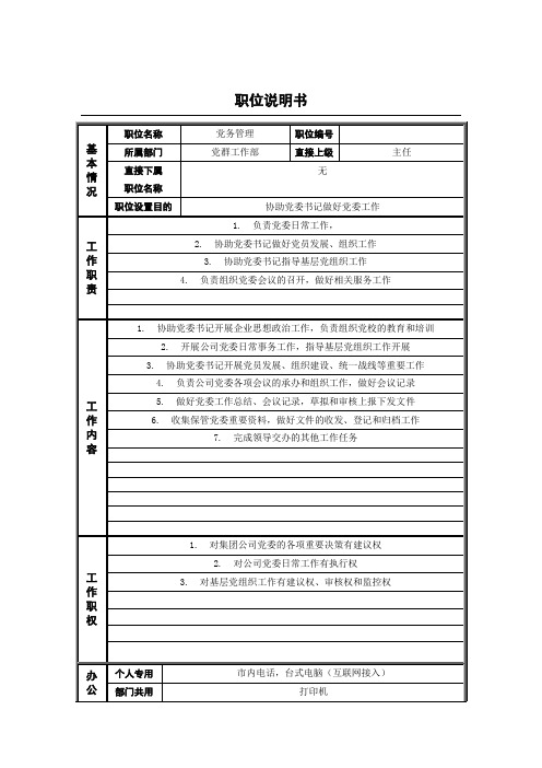 2党群工作部_党务管理_职位说明书