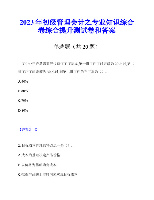 2023年初级管理会计之专业知识综合卷综合提升测试卷和答案