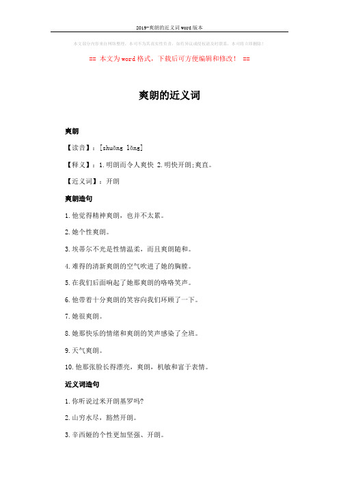 2019-爽朗的近义词word版本 (2页)