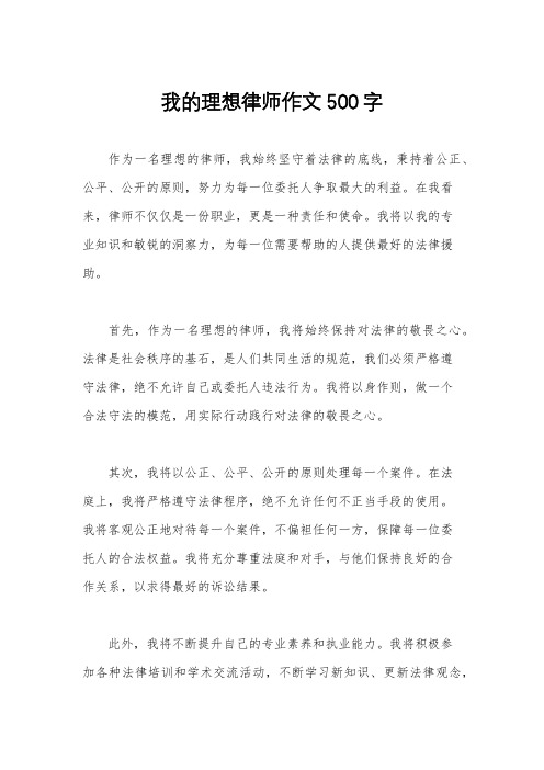 我的理想律师作文500字