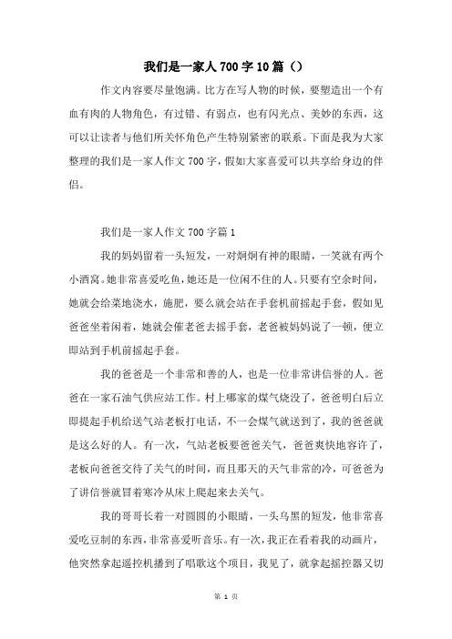 我们是一家人700字10篇()