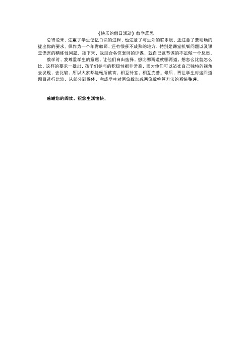 《快乐的假日活动》教学反思