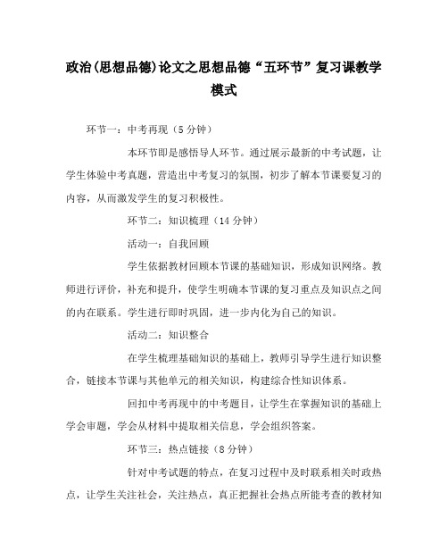 政治(思想品德)(心得)之思想品德“五环节”复习课教学模式