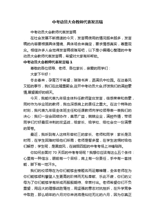 中考动员大会教师代表发言稿