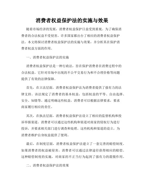 消费者权益保护法的实施与效果