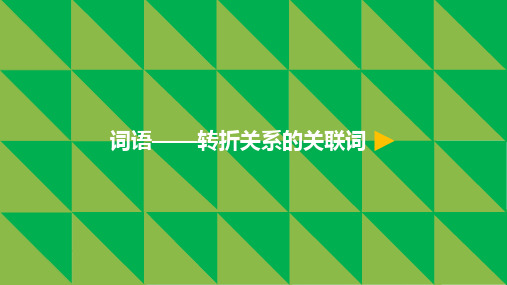 最新部编版人教版小学四年级语文上册15.猫 词语——转折关系的关联词语公开优质课教学课件微课课件ppt