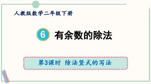 除法竖式的写法(课件)人教版二年级下册数学