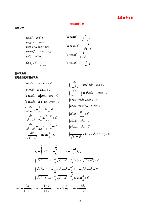 同济大学 高等数学公式大全
