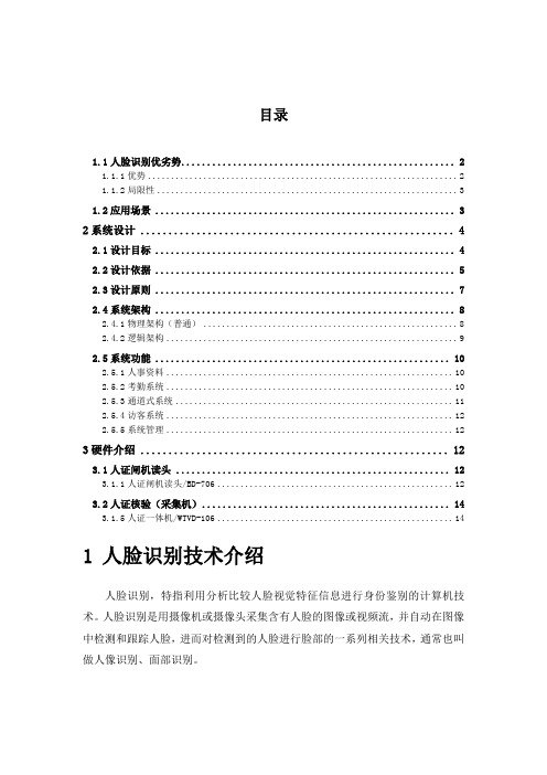 人脸考勤管理系统解决方案v1.1