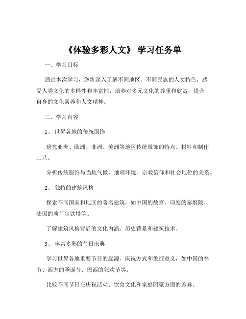 《体验多彩人文》 学习任务单