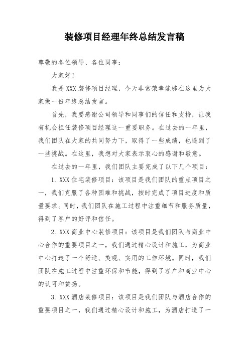 装修项目经理年终总结发言稿