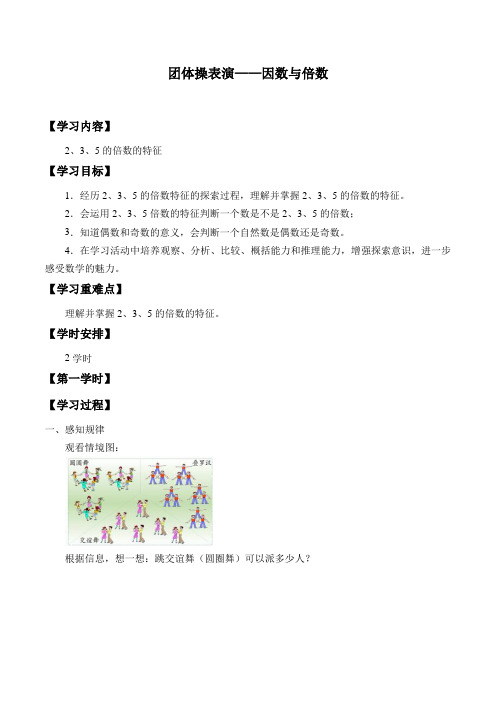 五 年级上册数学学案-《六、团体操表演——因数与倍数 》 青岛版