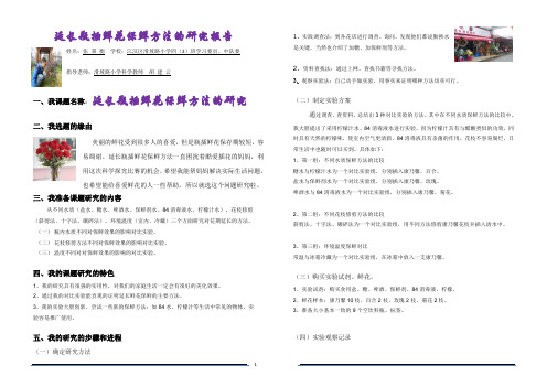 延长瓶插鲜花保鲜方法的研究报告  小学生 科学实验报告