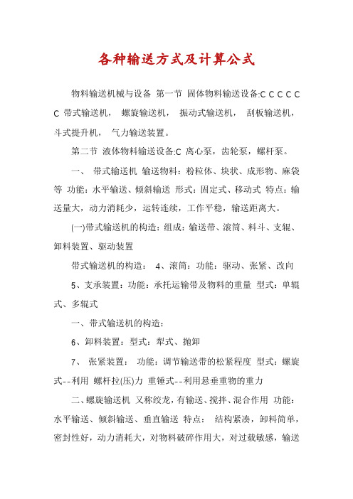 各种输送方式及计算公式