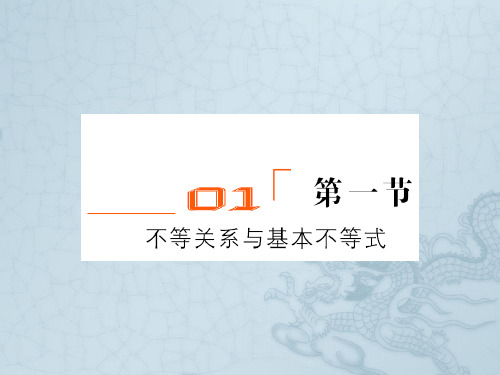 高考数学一轮复习 第三章不等式选讲第一节不等关系与基本不等式课件 理 北师大版