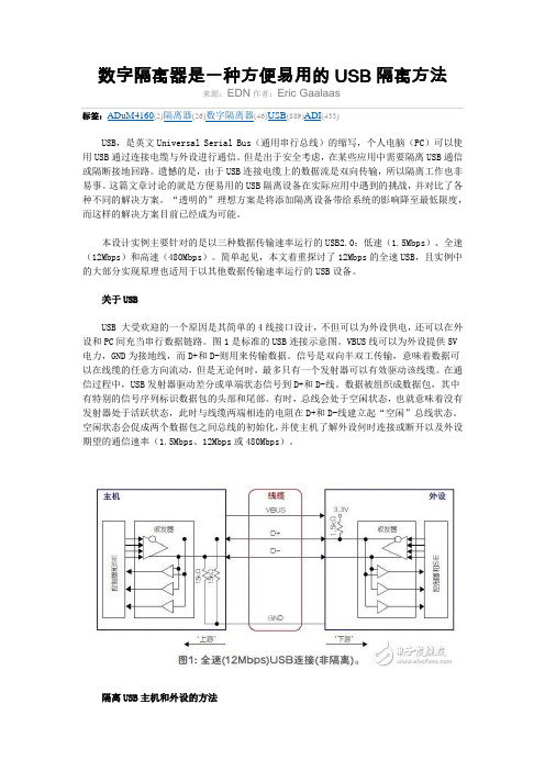 数字隔离器是一种方便易用的USB隔离方法