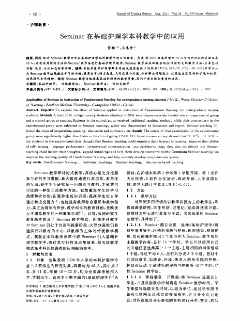 Seminar在基础护理学本科教学中的应用