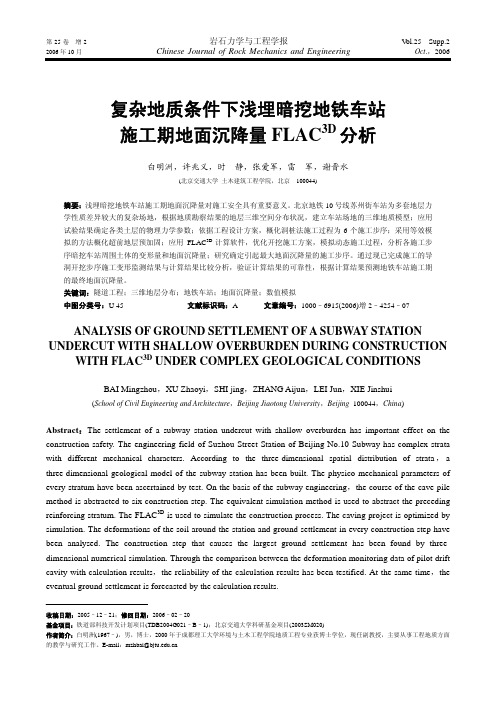 复杂地质条件下浅埋暗挖地铁车站施工期地面沉降量FLAC3D分析