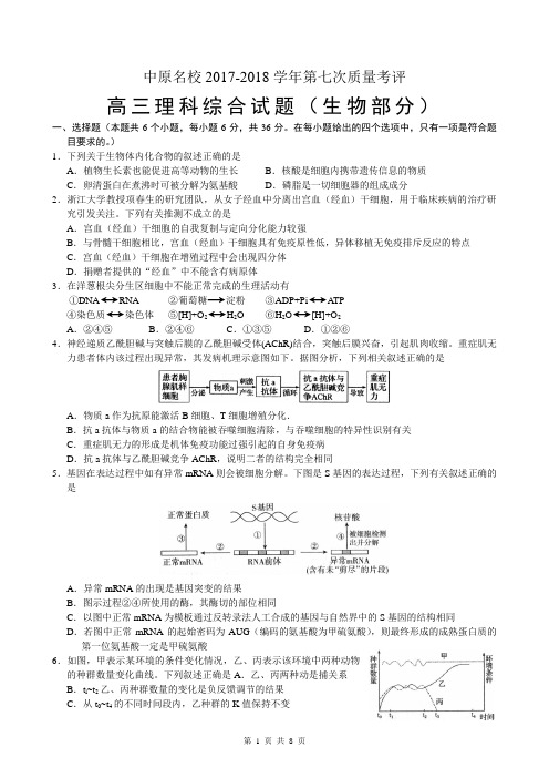 中原名校2017-2018学年第七次质量考评高三理综生物试题及答案解析