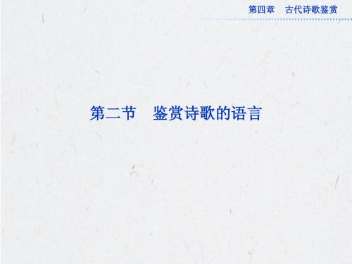 高考语文一轮复习古诗文阅读专题第二节鉴赏诗歌的语言(安徽专用)