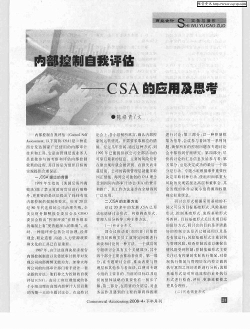 内部控制自我评估——CSA的应用及思考