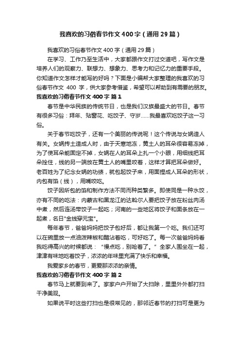 我喜欢的习俗春节作文400字（通用29篇）