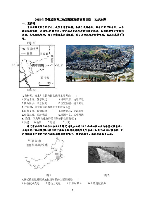 2018全国普通高考二轮新题速递仿真卷3地理.doc