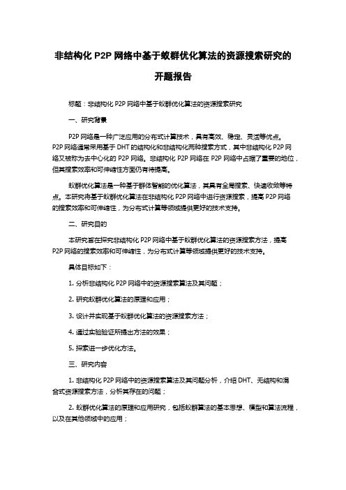 非结构化P2P网络中基于蚁群优化算法的资源搜索研究的开题报告