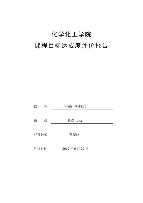 物理化学实验-课程目标达成度评价报告