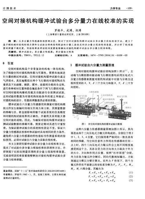 空间对接机构缓冲试验台多分量力在线校准的实现