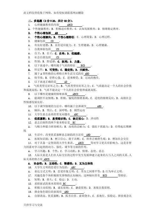 大学生心理知识竞赛题库多选(初选)学习资料