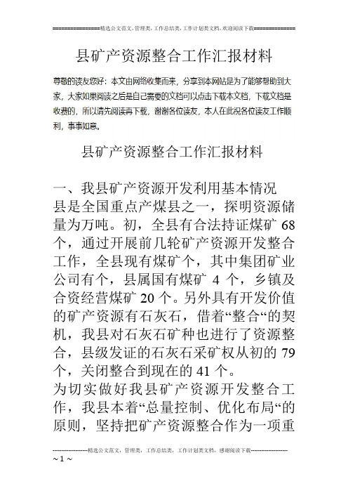 县矿产资源整合工作汇报材料