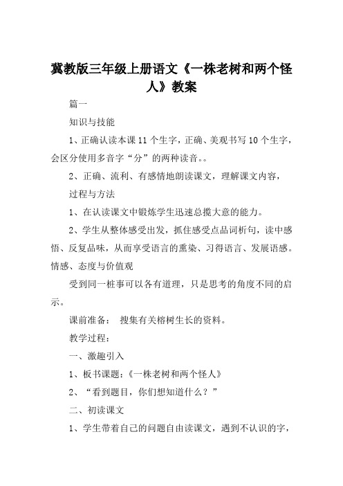 冀教版三年级上册语文《一株老树和两个怪人》教案