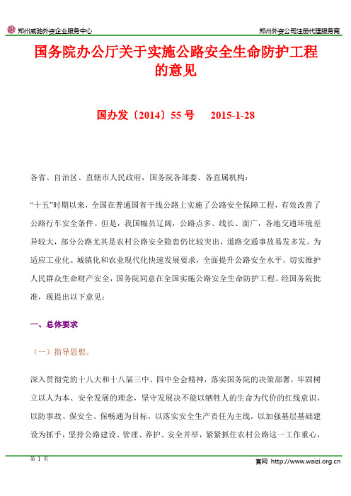 国办发〔2014〕55号《国务院办公厅关于实施公路安全生命防护工程的意见》