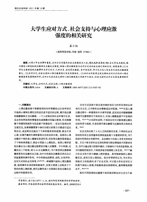 大学生应对方式、社会支持与心理应激强度的相关研究