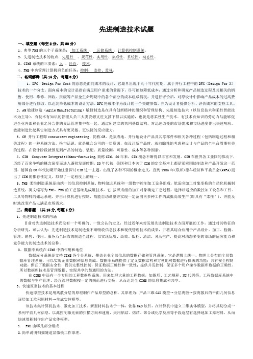 先进制造技术试题与答案