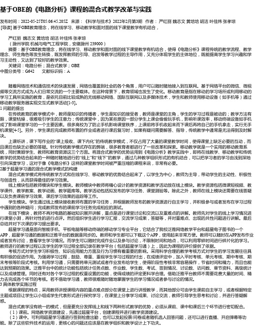 基于OBE的《电路分析》课程的混合式教学改革与实践