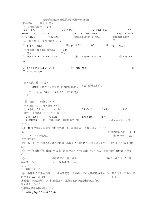 最新沪教版五年级数学上学期期末考试试题