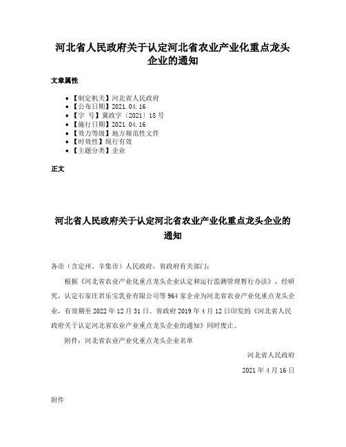 河北省人民政府关于认定河北省农业产业化重点龙头企业的通知