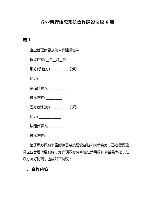 企业管理信息系统合作建设协议6篇