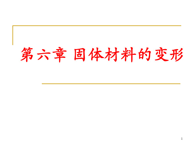 第六章 固体材料的变形与断裂