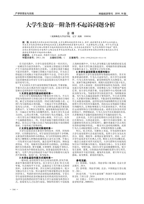 大学生盗窃—附条件不起诉问题分析