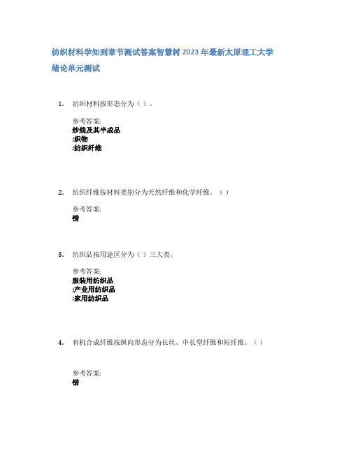 纺织材料学知到章节答案智慧树2023年太原理工大学