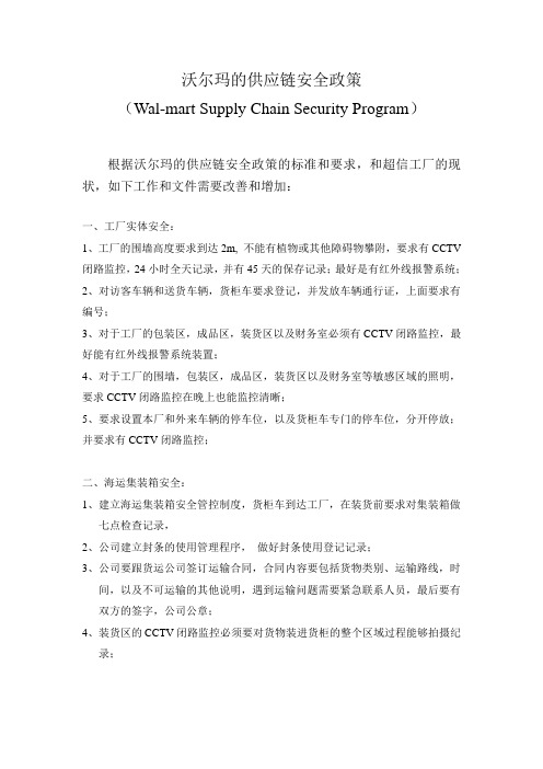 沃尔玛的供应链安全